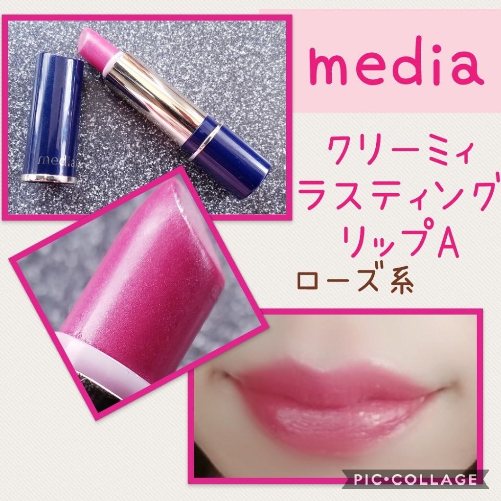 クリーミィラスティングリップA/media/口紅を使ったクチコミ(1枚目)