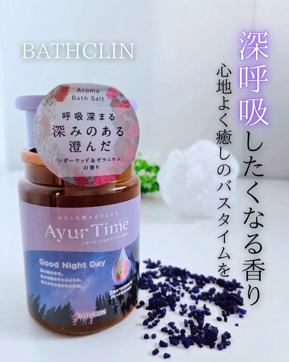 アーユルタイム グッドナイトデイ バスソルト シダーウッド&ゼラニウムの香り/バスクリン/無機塩系入浴剤を使ったクチコミ(1枚目)