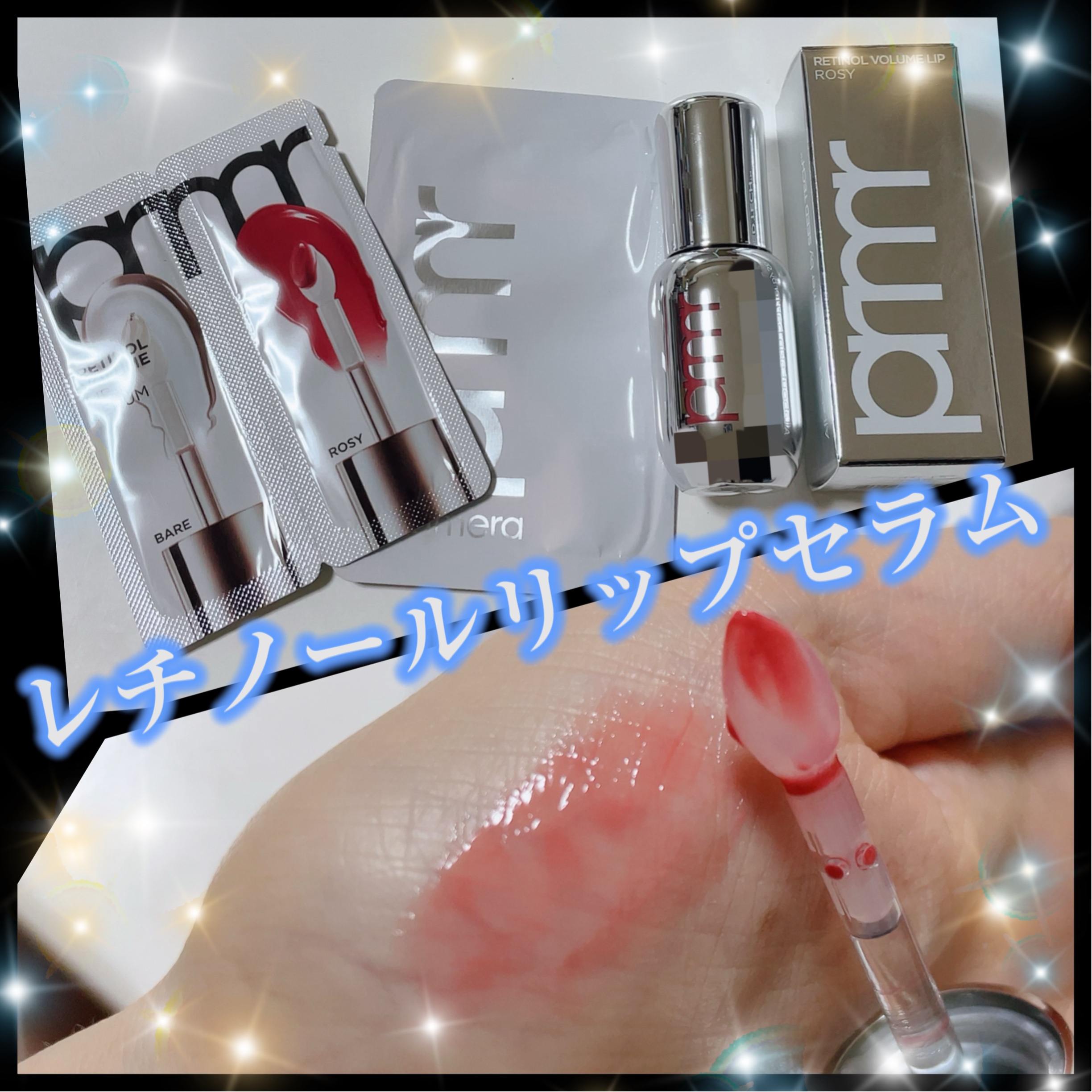 レチノール ボリューム リップセラム  ロージー/primera/リップグロスを使ったクチコミ（1枚目）