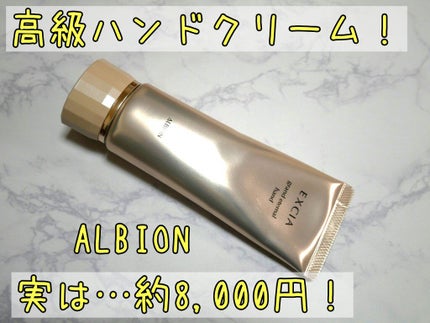 エクシア AL グランド エターナル ハンド/ALBION/ハンドクリームを使ったクチコミ(1枚目)