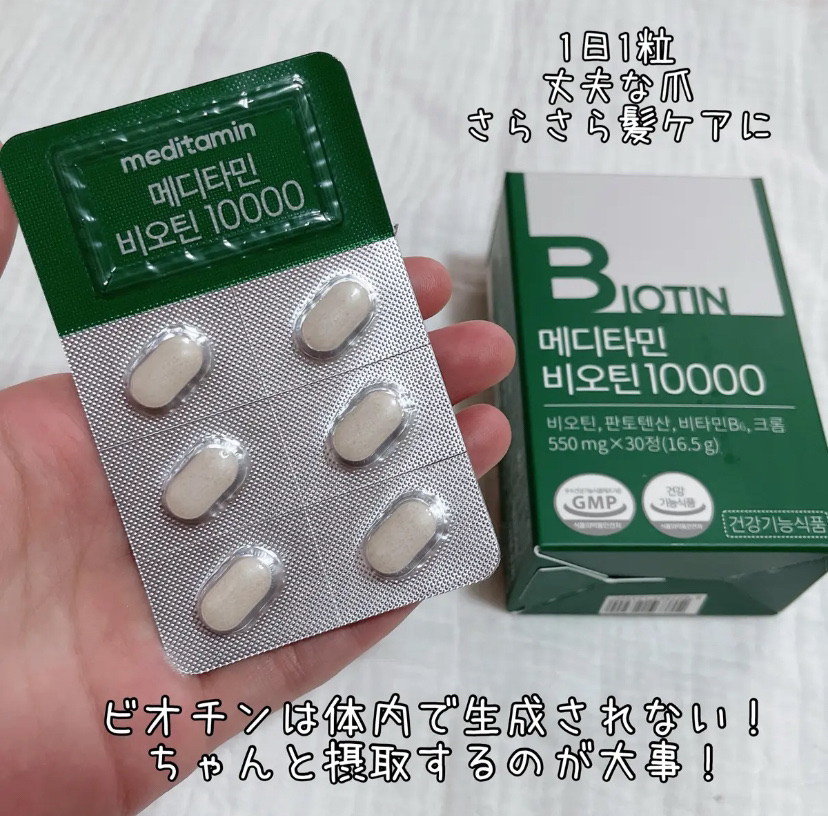 BIOTIN/メディタミン/美容サプリメントを使ったクチコミ（1枚目）