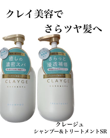 シャンプー/トリートメント SR/CLAYGE/市販シャンプーを使ったクチコミ(1枚目)