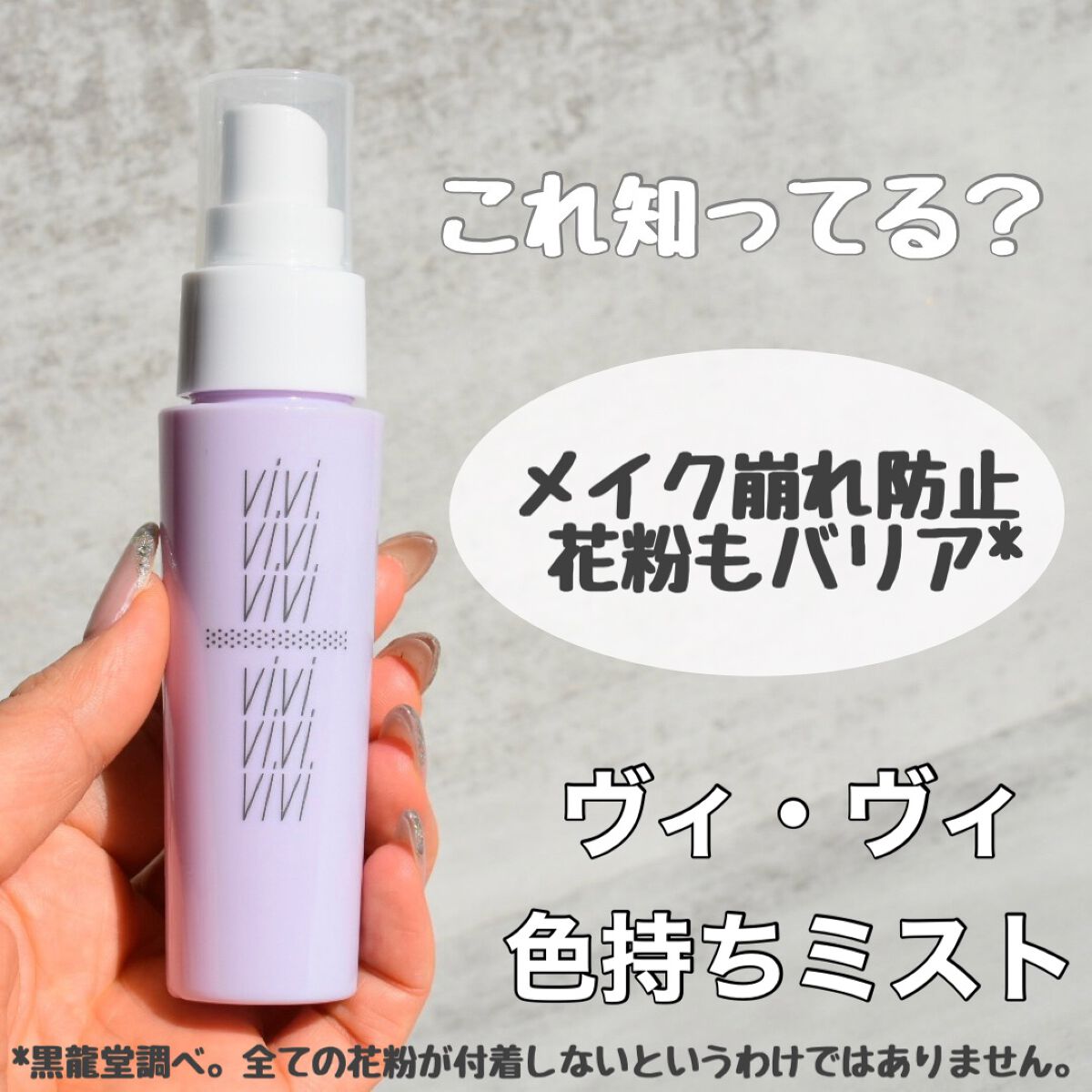 色持ちミスト/ヴィ・ヴィ/その他化粧小物を使ったクチコミ（1枚目）