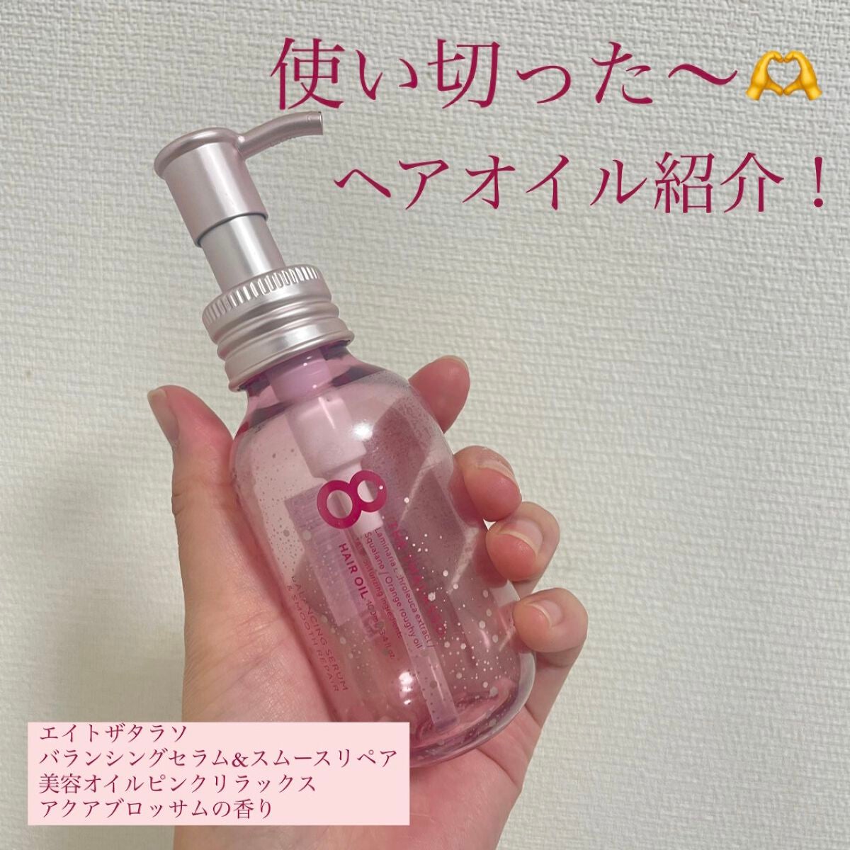 バランシングセラム&スムースリペア 美容液オイル ピンクリラックス /エイトザタラソ/ヘアオイルを使ったクチコミ(1枚目)