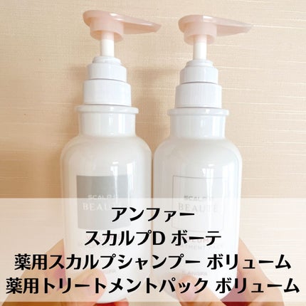 スカルプD ボーテ 薬用スカルプシャンプー (ボリューム)/薬用トリートメントパック (ボリューム)/アンファー(スカルプD)/市販シャンプーを使ったクチコミ(2枚目)