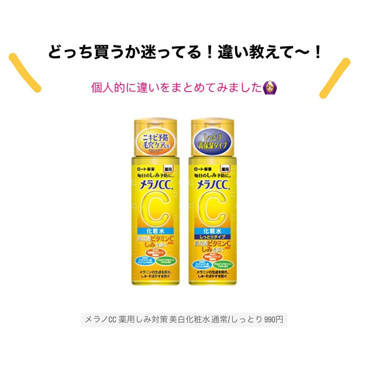 薬用しみ対策 美白化粧水/メラノCC/化粧水を使ったクチコミ(1枚目)