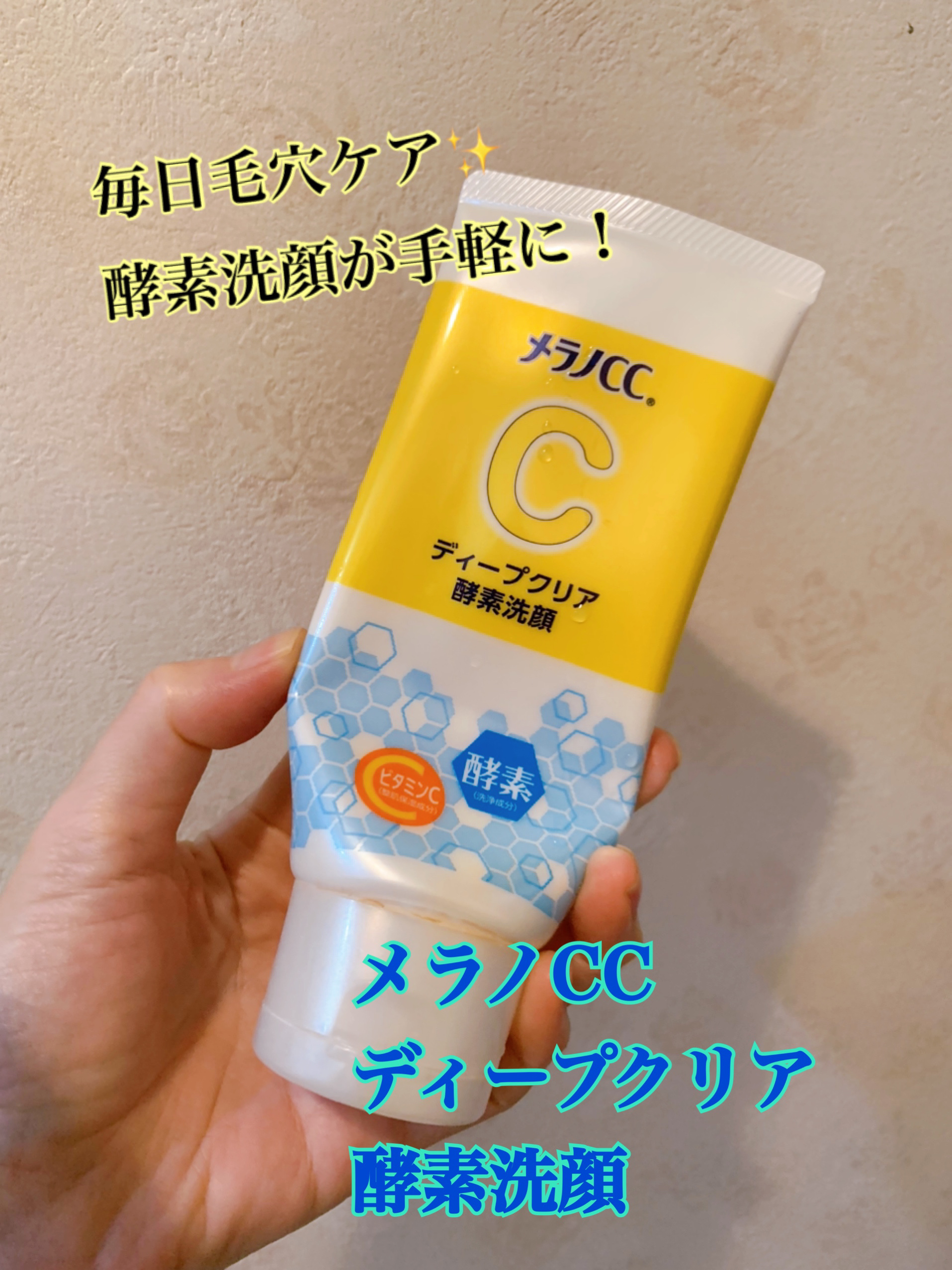 ディープクリア酵素洗顔	/メラノCC/洗顔フォームを使ったクチコミ（1枚目）