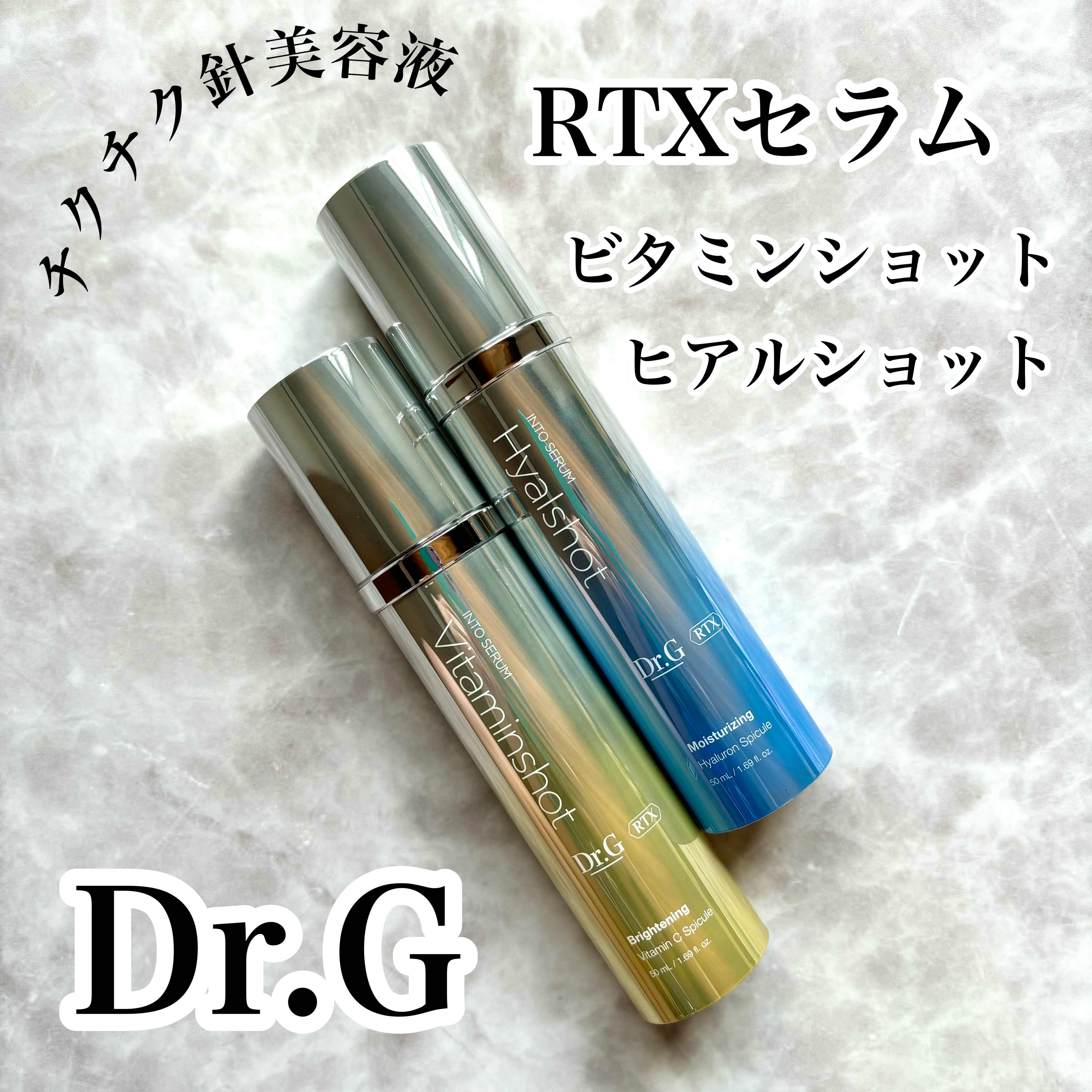 RTXセラム ビタミンショット/Dr.G/美容液を使ったクチコミ（1枚目）