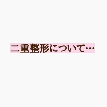 【施術1週間後の写真も追加しました！】

私の二重整形についてお話します🌱(需要ねーよ)

3/21に品川美容外科で二重整形してきました〜😻
本当につい最近(なんなら一昨日)
中2から高2までずっとアイ