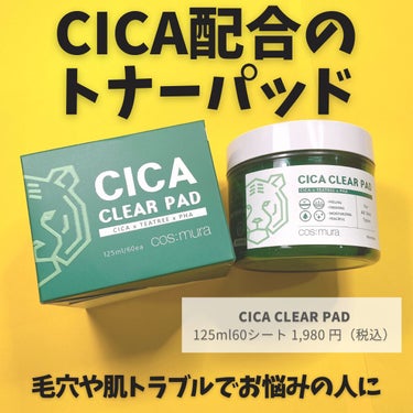 CICA CLEAR PAD/cos:mura/シートマスク・パックを使ったクチコミ（3枚目）