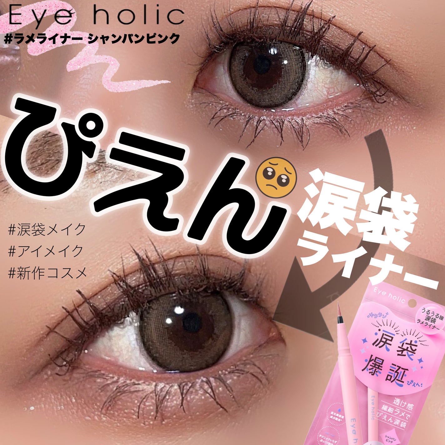 ラメライナー/アイホリック/リキッドアイライナーを使ったクチコミ(1枚目)