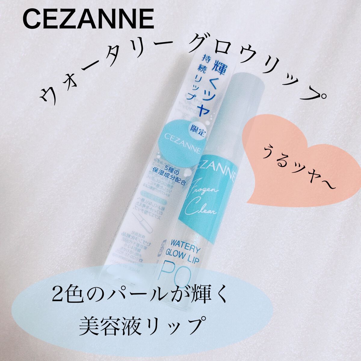 ウォータリーグロウリップ/CEZANNE/リップグロスを使ったクチコミ（1枚目）