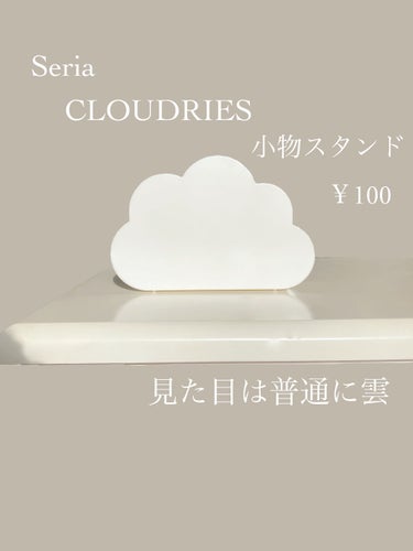 DAISO コスメ収納のクチコミ「〘 Seriaの優秀収納 〙



       ⸜  100円で可愛すぎる…  ⸝‍


見.....」（2枚目）
