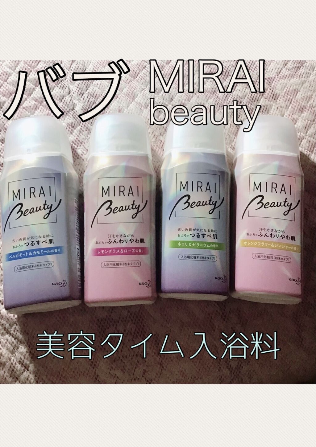 MIRAI beauty バスパウダー/花王/炭酸系入浴剤を使ったクチコミ（1枚目）