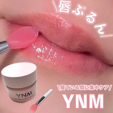 YNM YNM リップトリートメントパックのクチコミ「\寝ている間に集中ケア/リップクリームを何度も塗り直す人必見！

YNM
Lip Treatm.....」（1枚目）
