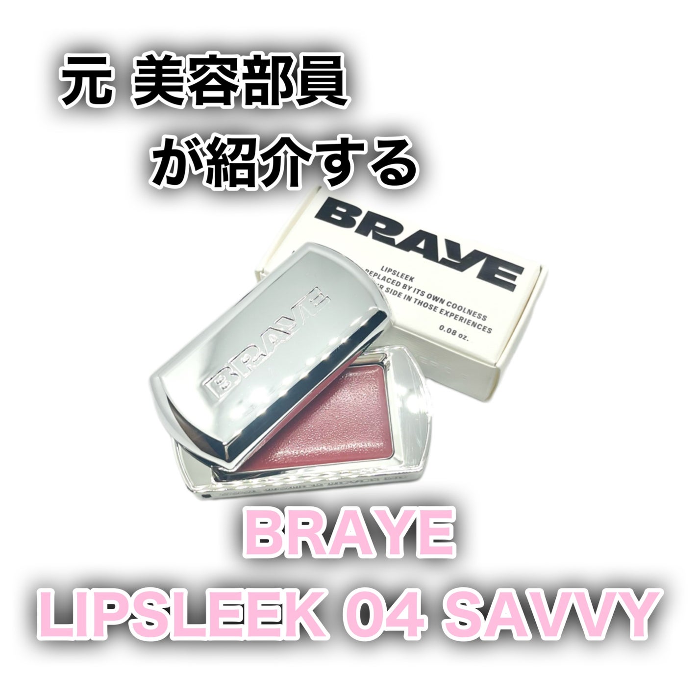 桜子 on LIPS 「.@braye_jp様より商品を提供していただきました。こんに..」(1枚目)