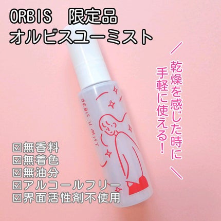 オルビスユー ミスト/オルビス/ミスト状化粧水を使ったクチコミ(1枚目)