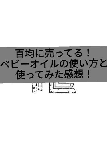 ベビーオイル ナチュラル/DAISO/ボディオイルを使ったクチコミ（1枚目）