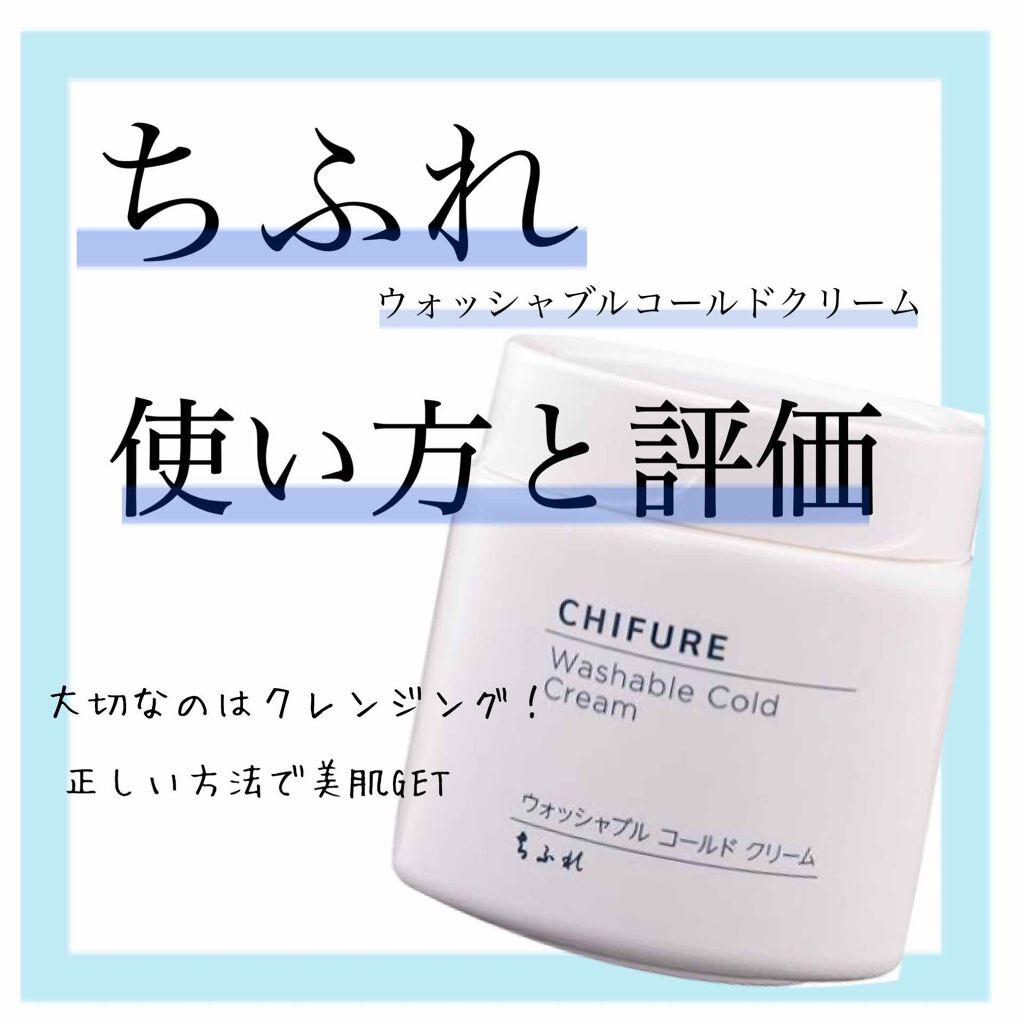 ウォッシャブル コールド クリーム/ちふれ/クレンジングクリームを使ったクチコミ(1枚目)