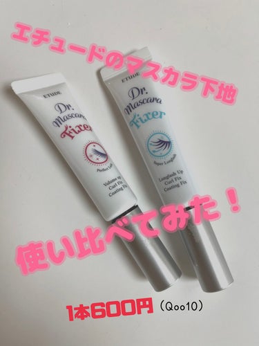 ETUDE マスカラフィクサー パーフェクトラッシュのクチコミ「ETUDEのマスカラ下地2種使い比べです(*^^*)

マスカラのストックを買う時に安いし
気.....」（1枚目）