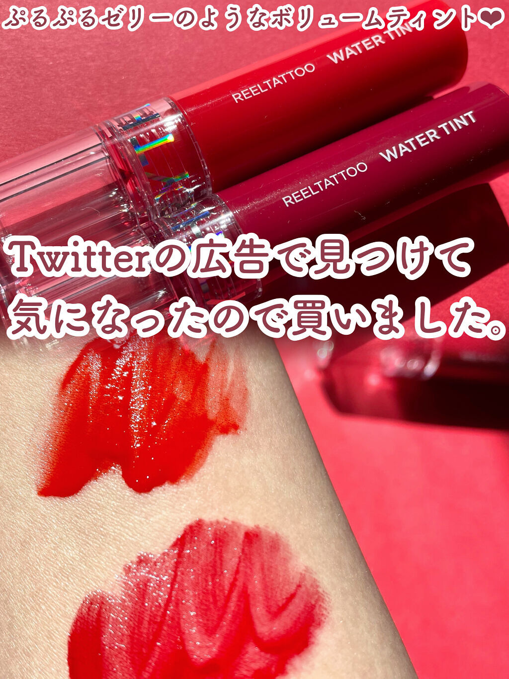 リールタトゥーウォーターティント/MERYTHOD/リップティントを使ったクチコミ（1枚目）