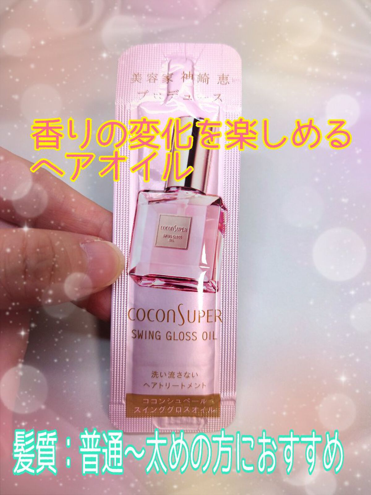 スインググロスオイル/ココンシュペール/香水(その他)を使ったクチコミ（1枚目）