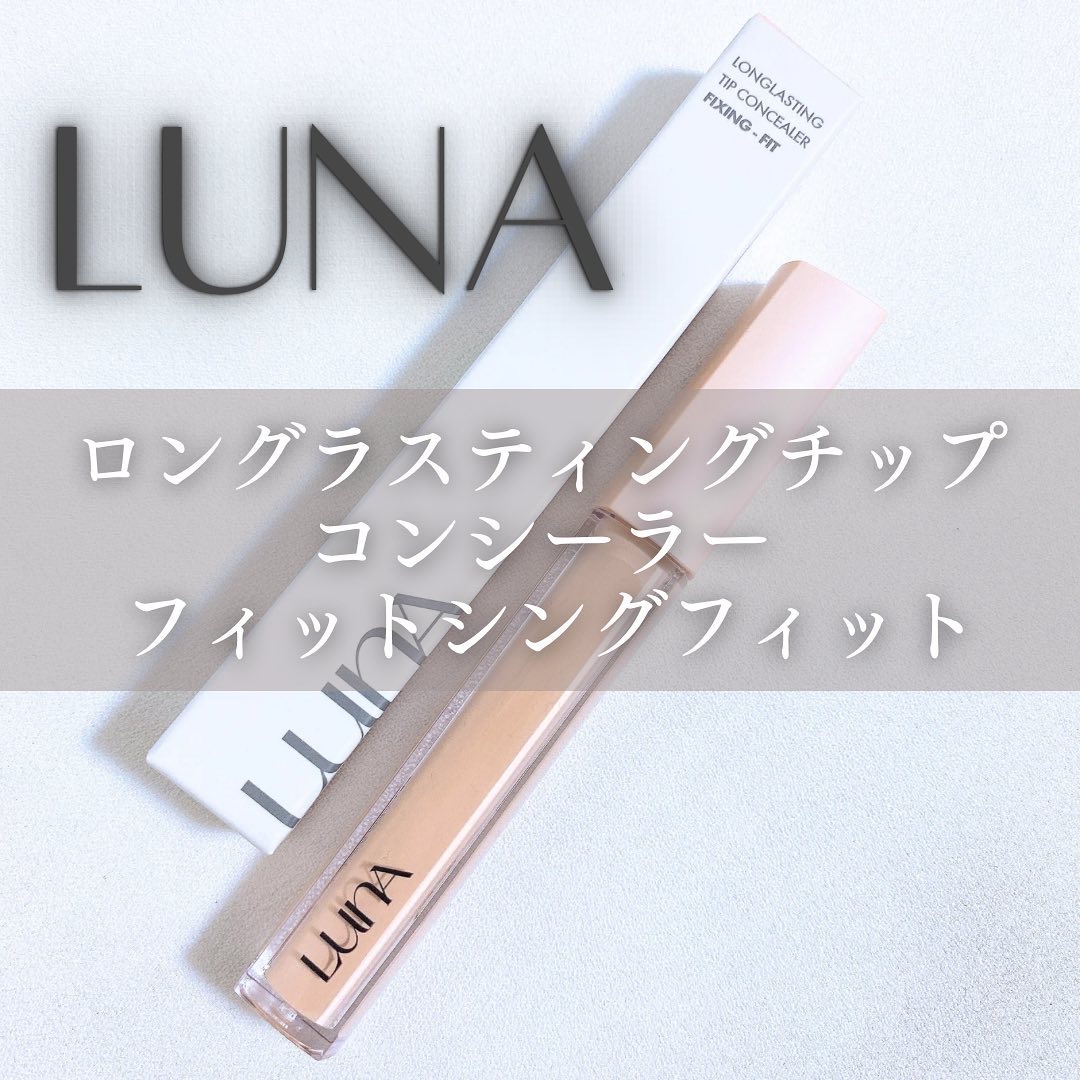 ロングラスティングチップコンシーラーフィックシングフィット/LUNA/リキッドコンシーラーを使ったクチコミ（1枚目）