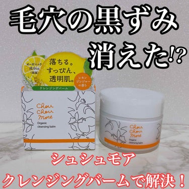 
今回ご紹介するのは、

｢シュシュモア クレンジングバーム｣です。
85g 税込2,640円 となります🌟

LIPSさんを通して
ジュネフォースby桃谷順天館さんから頂きました！
ありがとうございま