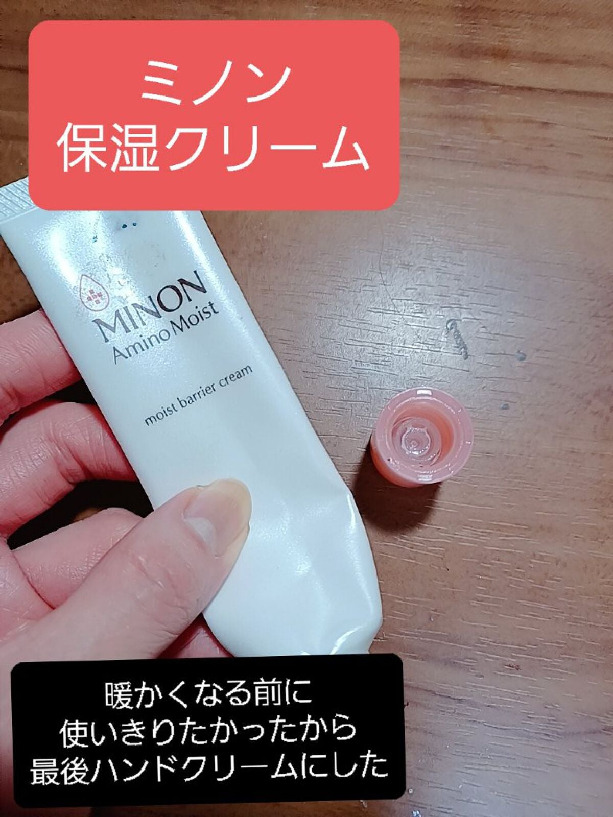 アミノモイスト モイストバリア クリーム/ミノン/フェイスクリームを使ったクチコミ(6枚目)