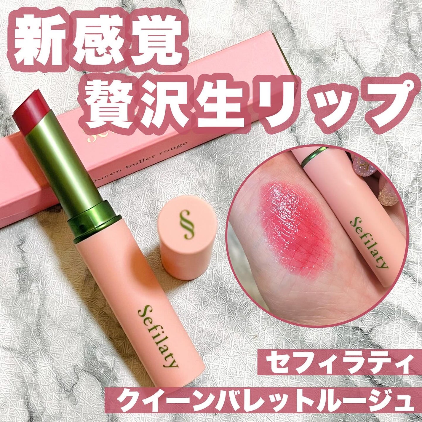 セフィラティ クイーンバレットルージュ/Sefilaty/口紅を使ったクチコミ(1枚目)