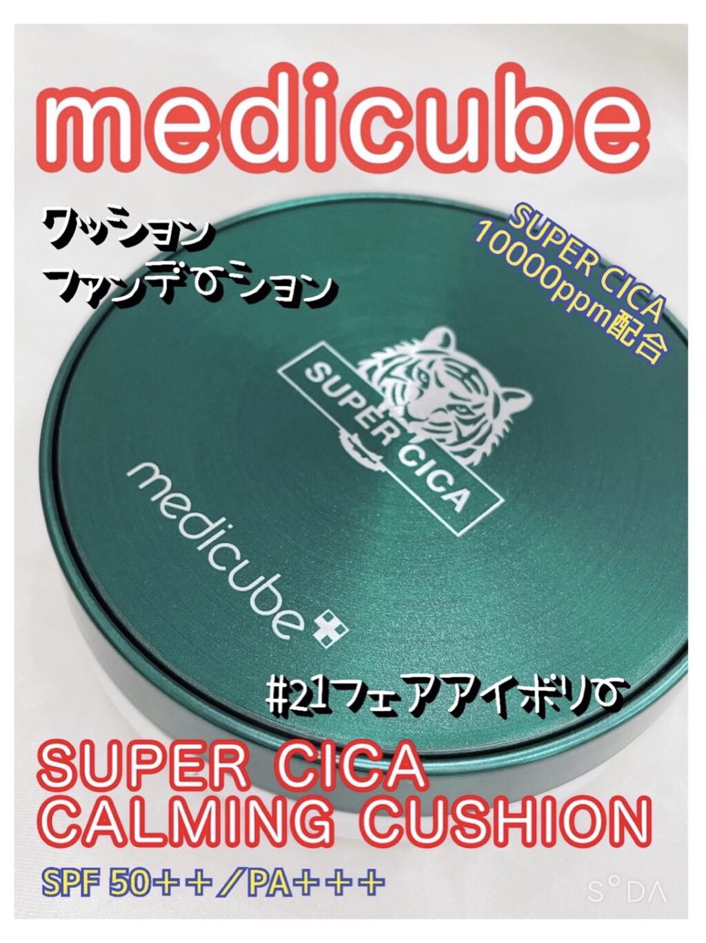 スーパーシカクッション/MEDICUBE/クッションファンデーションを使ったクチコミ（1枚目）