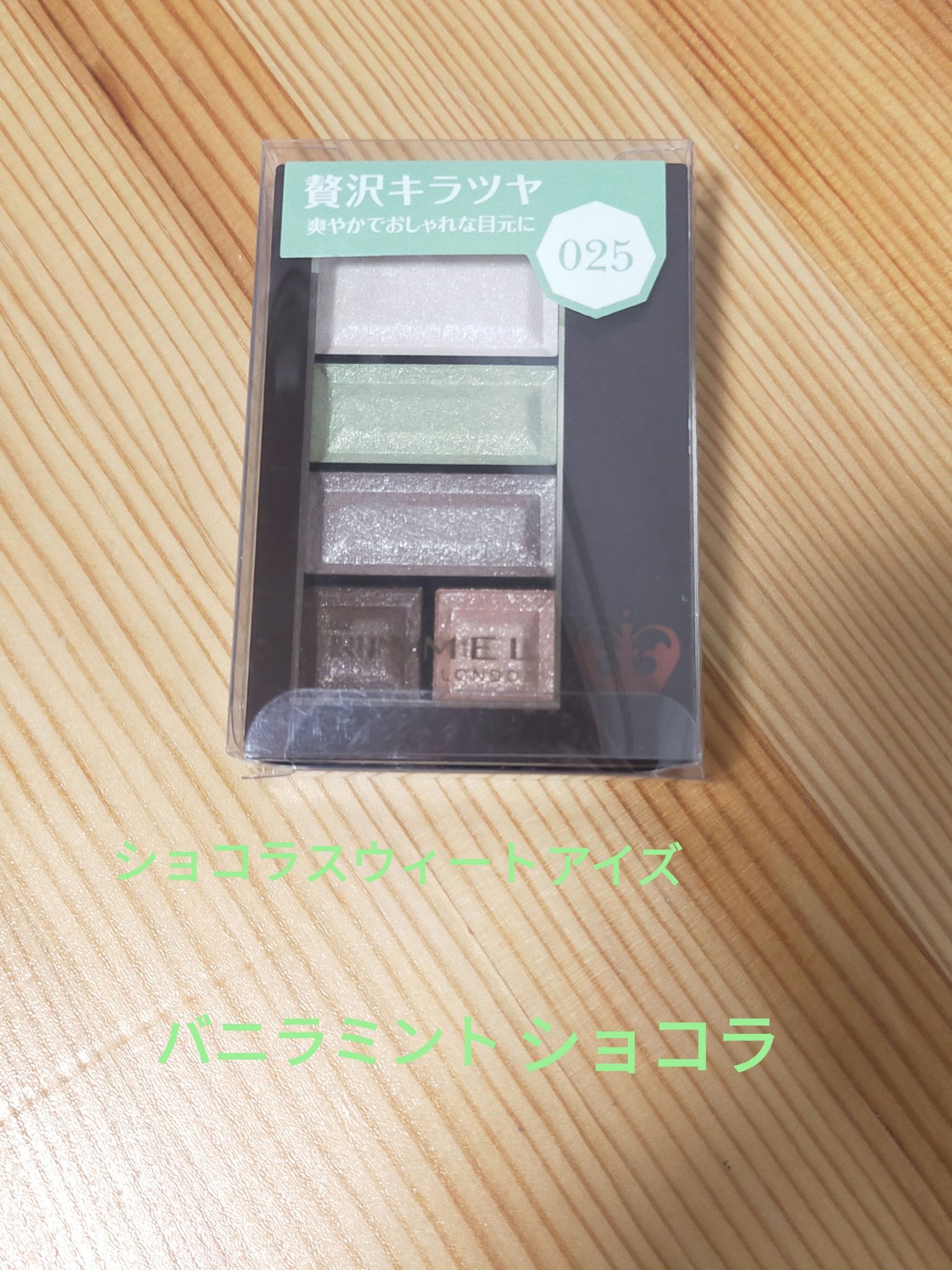 ショコラスウィート アイズ 025 バニラミントショコラ/リンメル ロンドン/アイシャドウパレットを使ったクチコミ（1枚目）