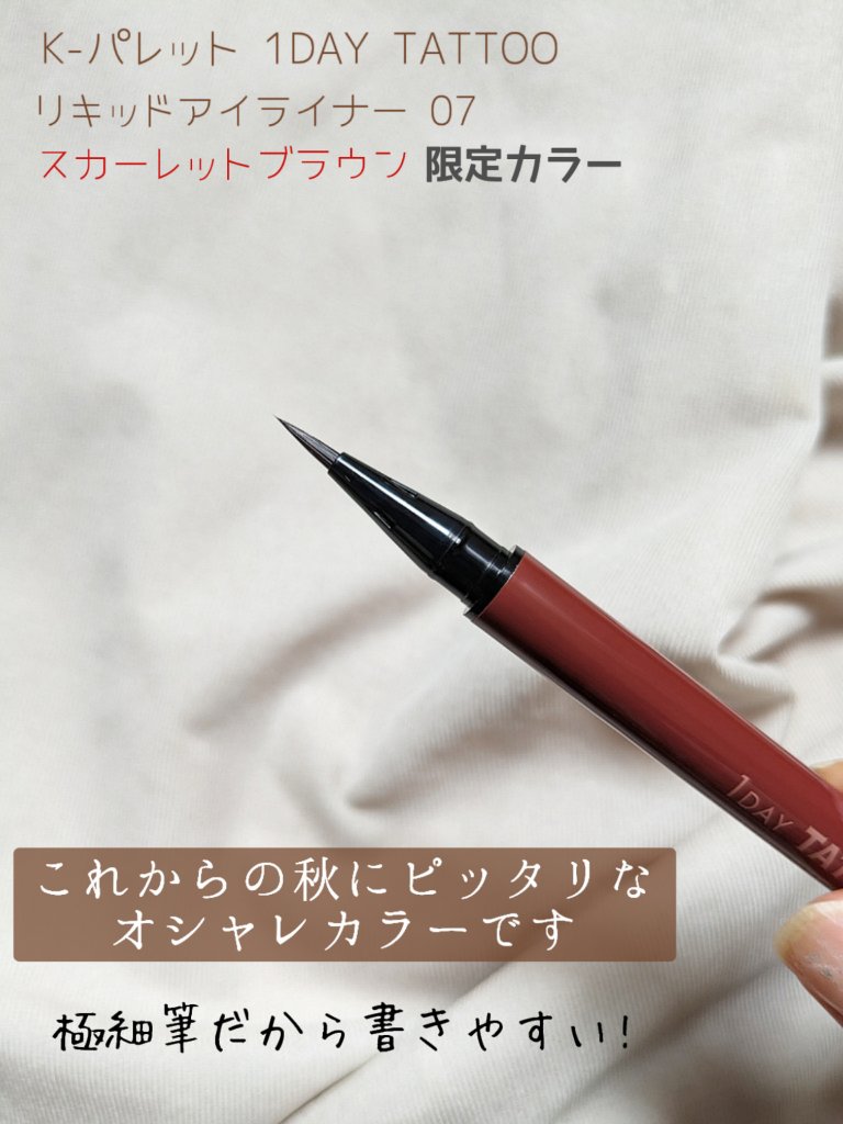 1DAY TATTOO リキッドアイライナー/K-パレット/リキッドアイライナーを使ったクチコミ（2枚目）