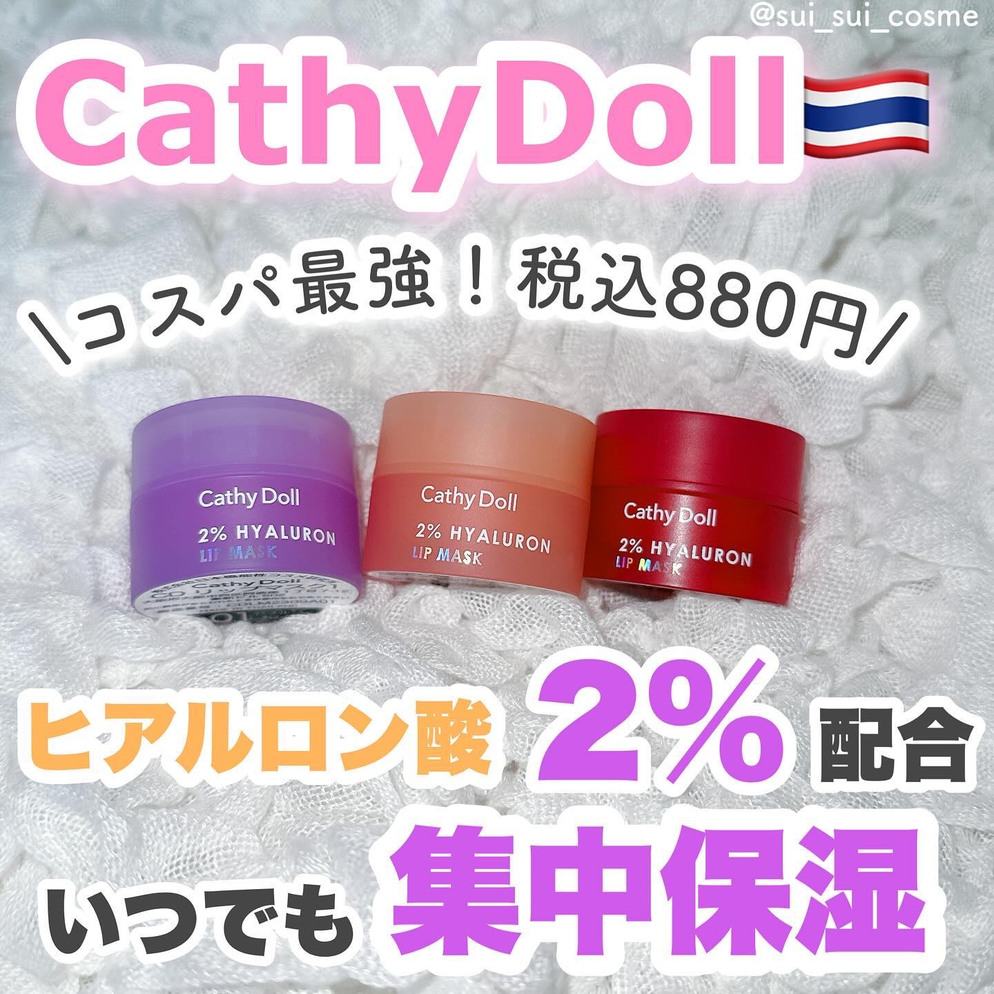 集中保湿 リップマスク👄💗
 
 

 ┈┈┈┈┈┈┈┈┈┈ 

Cathy Doll　
ヒアルロン酸リップマスク
880円(税込)

┈┈┈┈┈┈┈┈┈┈ 
 
 
＜集中トリートメント成分（保湿）＞
・2％のヒアルロン酸
・ビタミン
