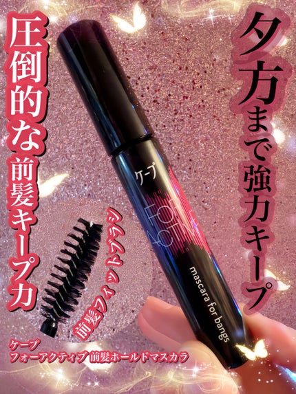ケ-プ フォーアクティブ 前髪ホールドマスカラ/ケープ/ヘアジェルを使ったクチコミ(1枚目)