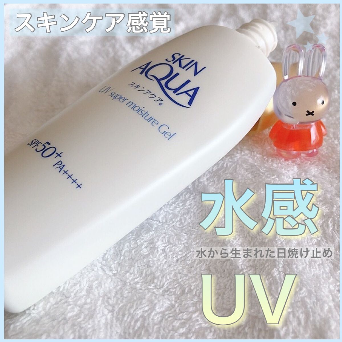 スキンアクア スーパーモイスチャージェル/スキンアクア/日焼け止めジェルを使ったクチコミ(1枚目)
