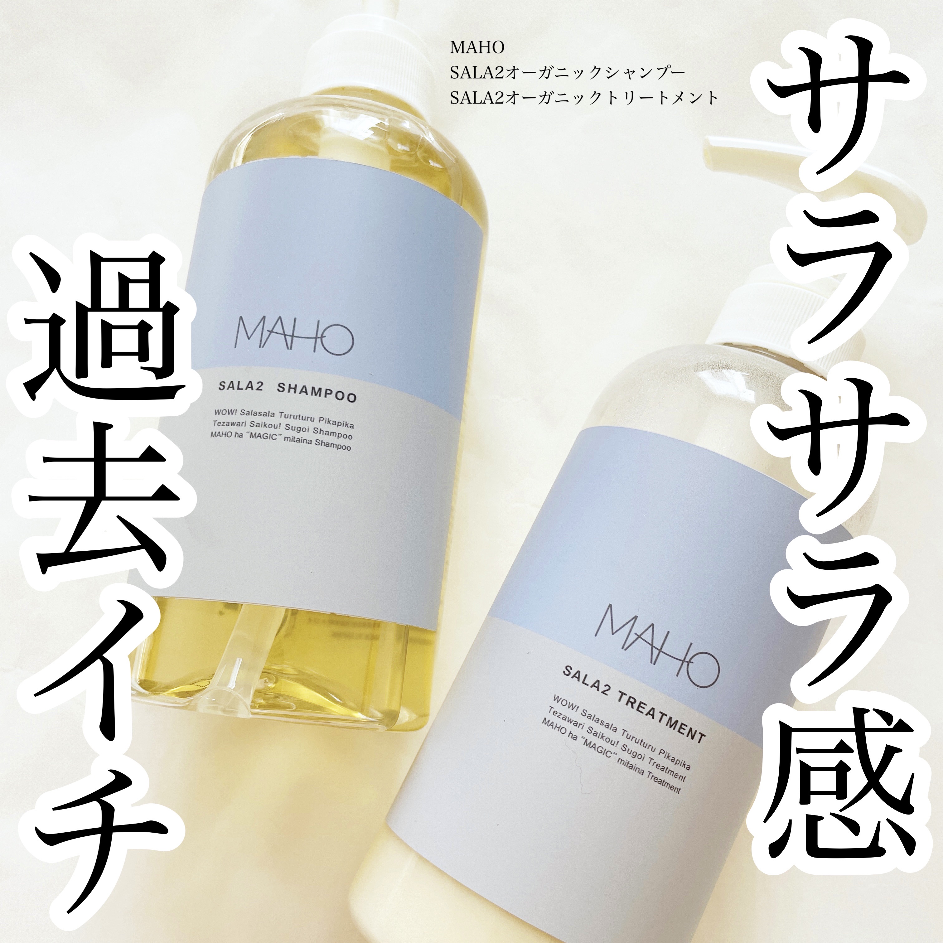 SALA2 オーガニックシャンプー/トリートメント/MAHO/市販シャンプーを使ったクチコミ（1枚目）