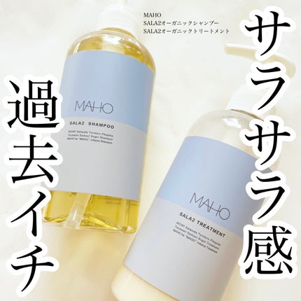 SALA2 オーガニックシャンプー/トリートメント/MAHO/市販シャンプーを使ったクチコミ(1枚目)