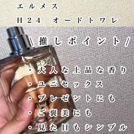 エルメス オー ド トワレ 《H24》のクチコミ「【ギフトにもおすすめエルメスH24 オードトワレ🥀】
彼へのギフトに購入しました👼🌸
エル.....」(2枚目)