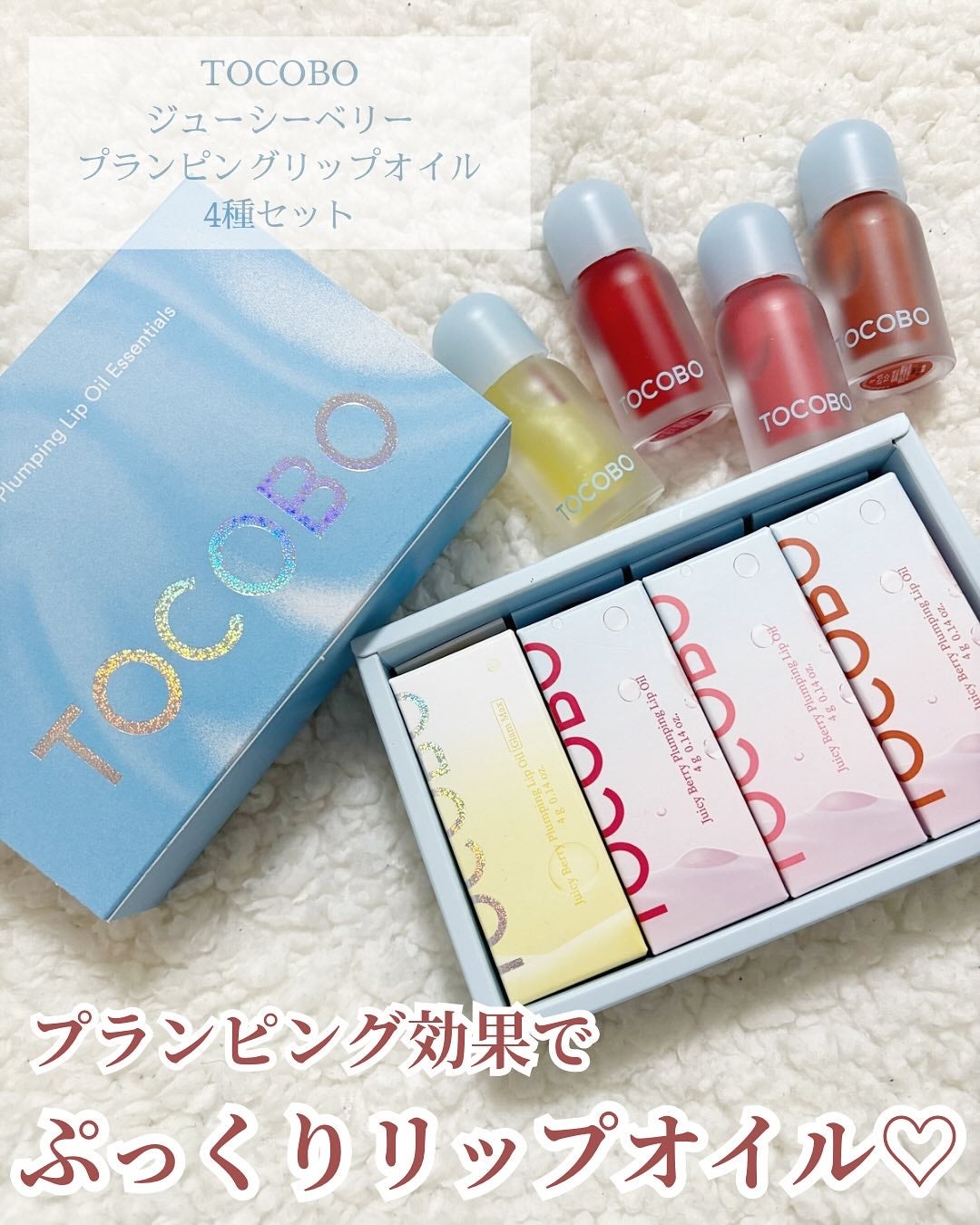 ジューシーベリープランピングリップオイル/TOCOBO/リップグロスを使ったクチコミ(1枚目)