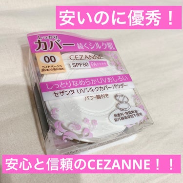 UVシルクカバーパウダー 00 ライトベージュ/CEZANNE/プレストパウダーを使ったクチコミ（1枚目）