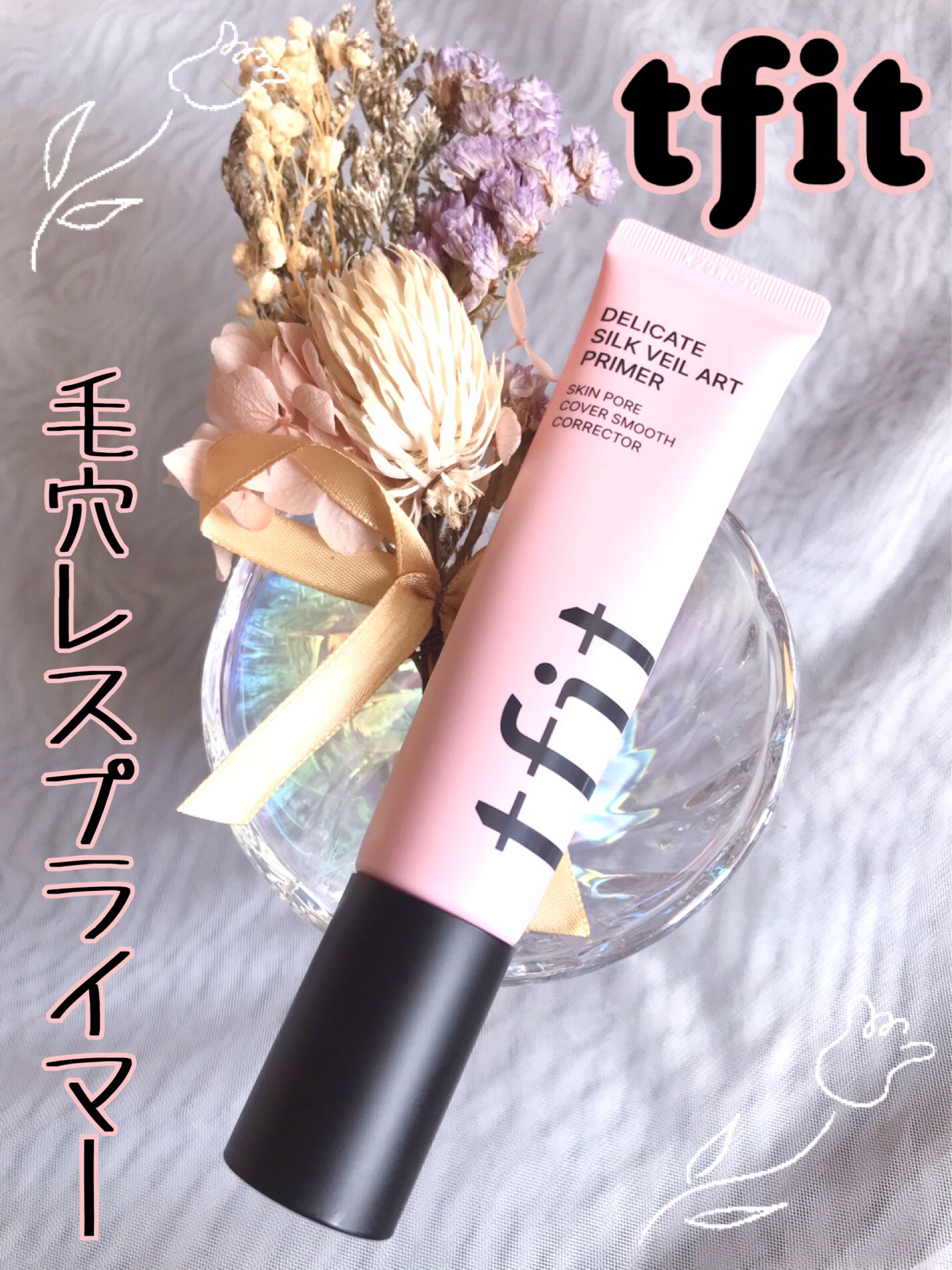 デリケートシルクベールアートプライマー/TFIT/化粧下地を使ったクチコミ（1枚目）