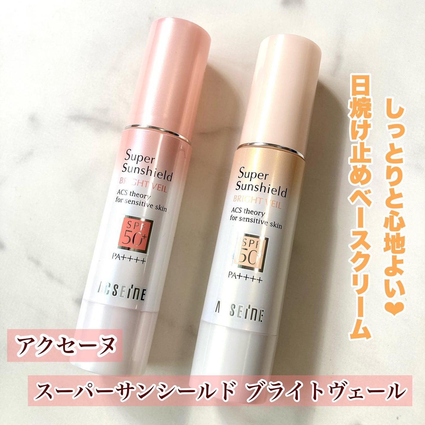 スーパーサンシールド ブライトヴェール/ACSEINE/化粧下地を使ったクチコミ(1枚目)