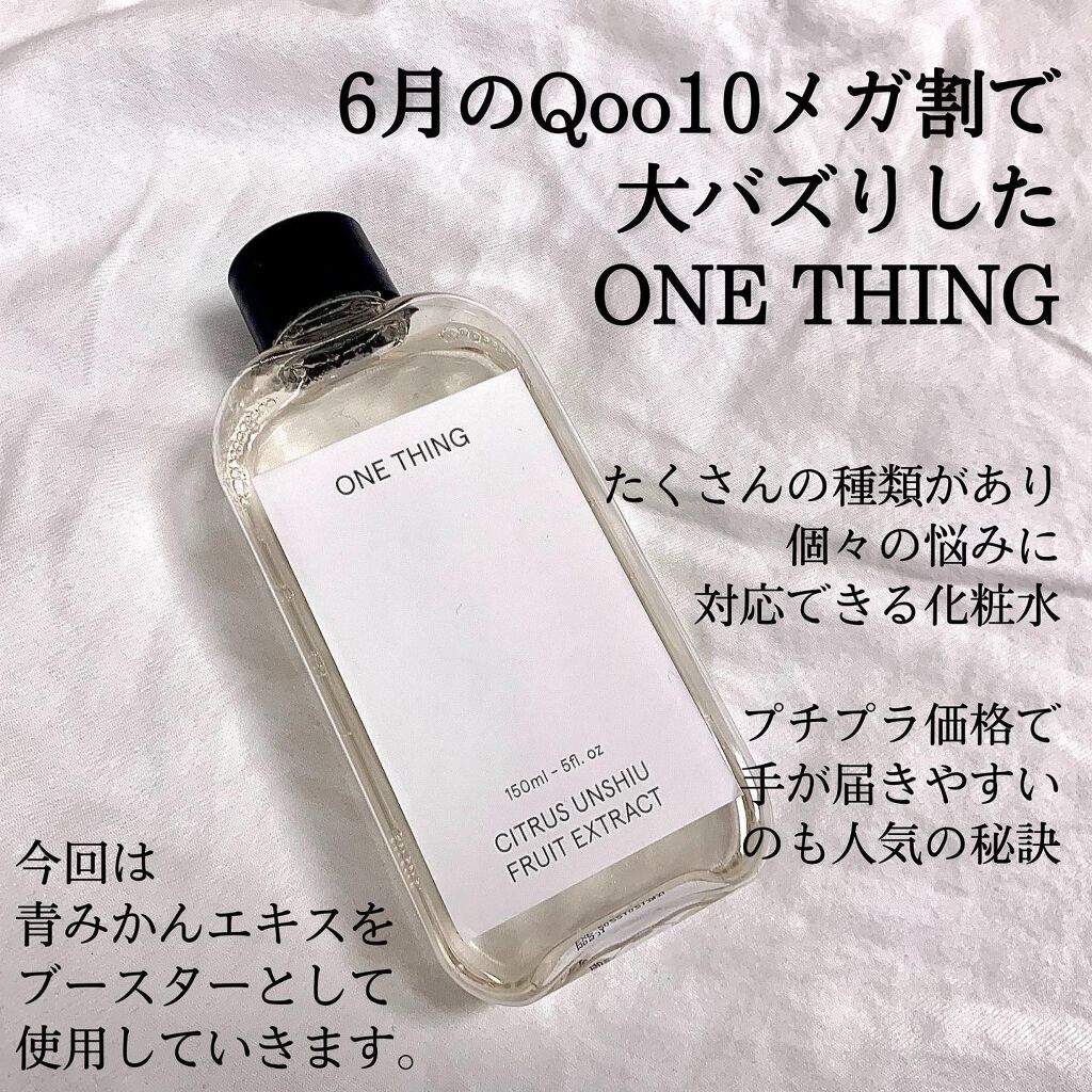 青みかん化粧水/ONE THING/化粧水を使ったクチコミ(2枚目)