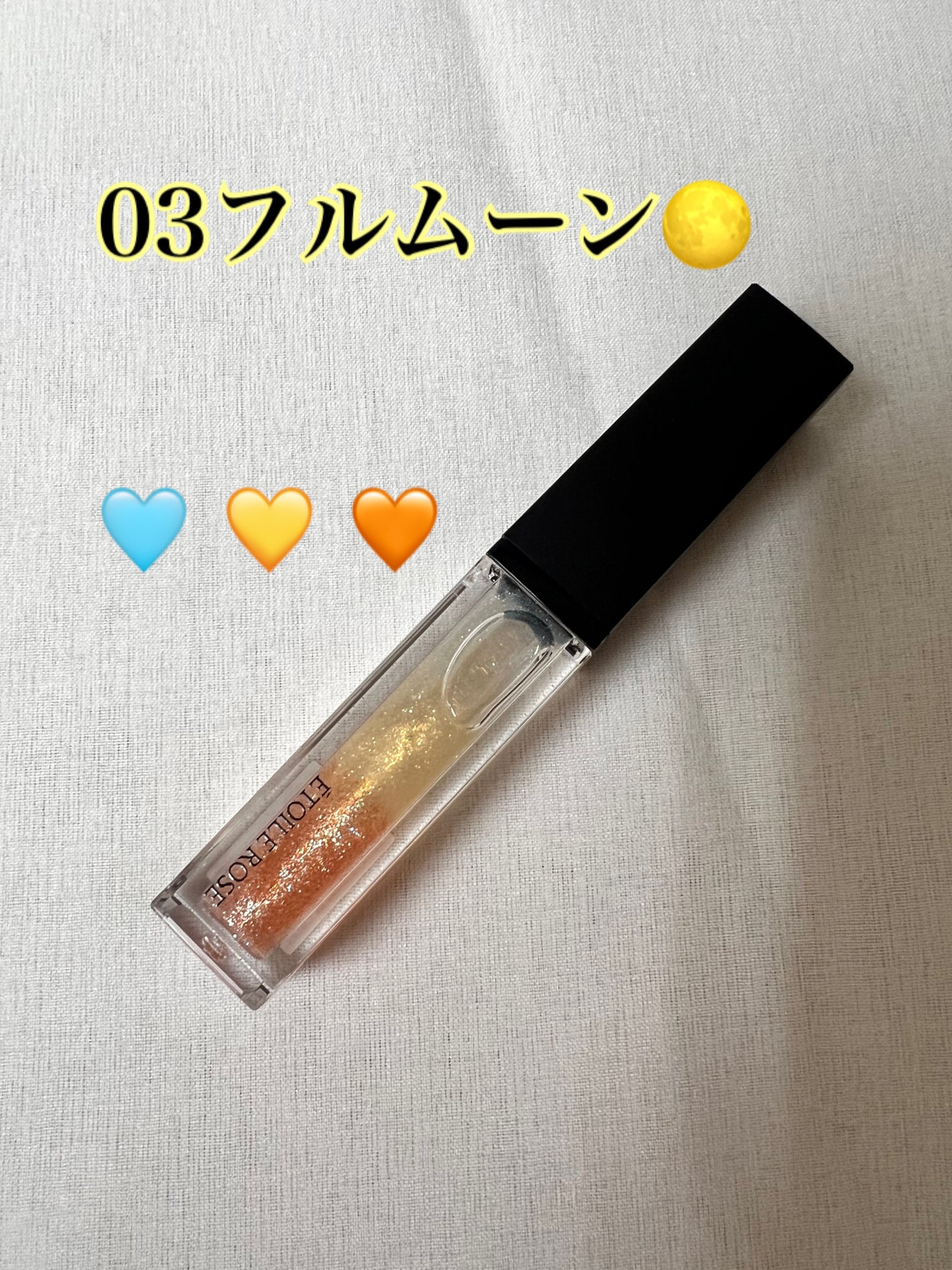 エトワルローズ 3Dオイルリップ /Étoile Rose/リップグロスを使ったクチコミ(5枚目)