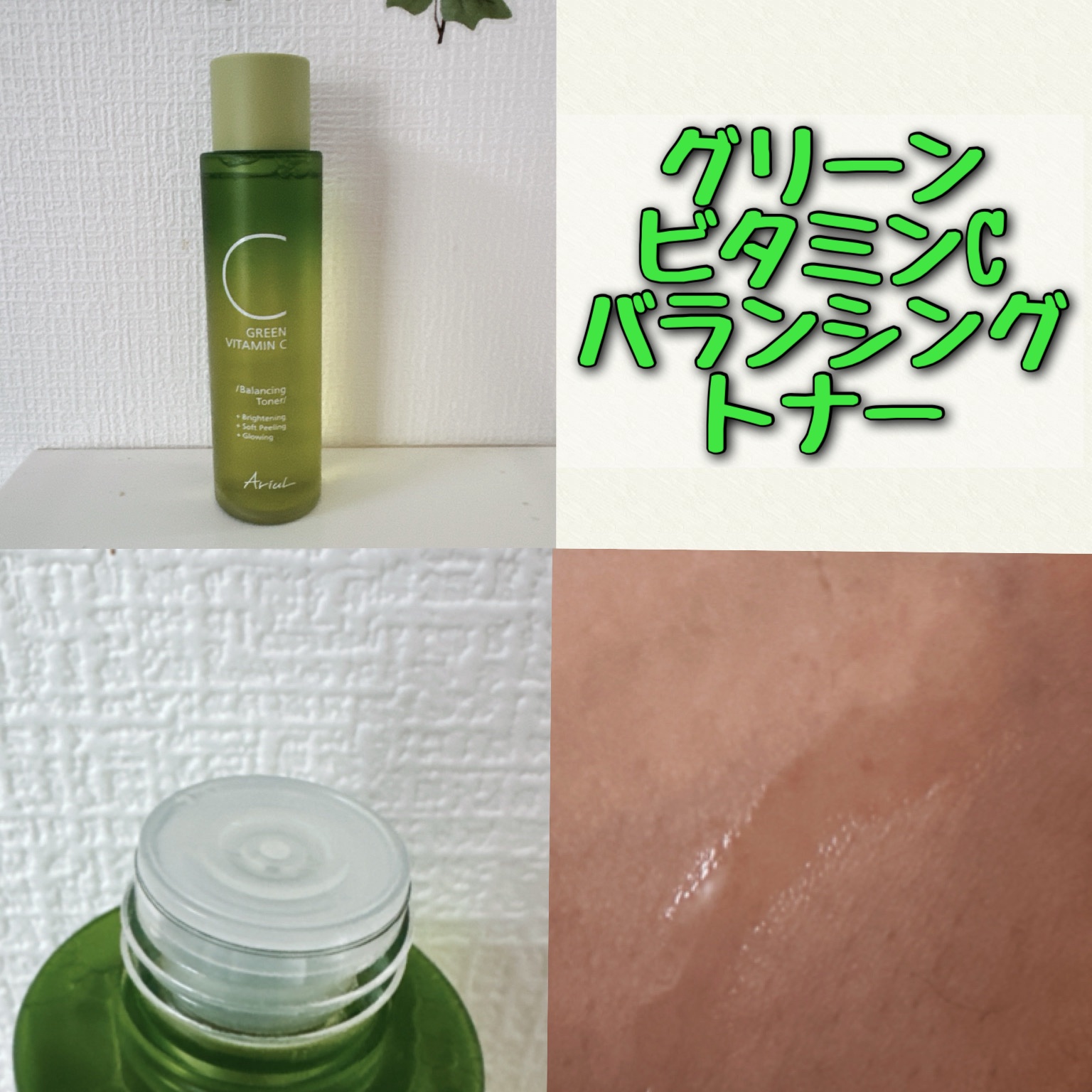 アリウル グリーンビタミンC バランシングトナー/Ariul/化粧水を使ったクチコミ（2枚目）