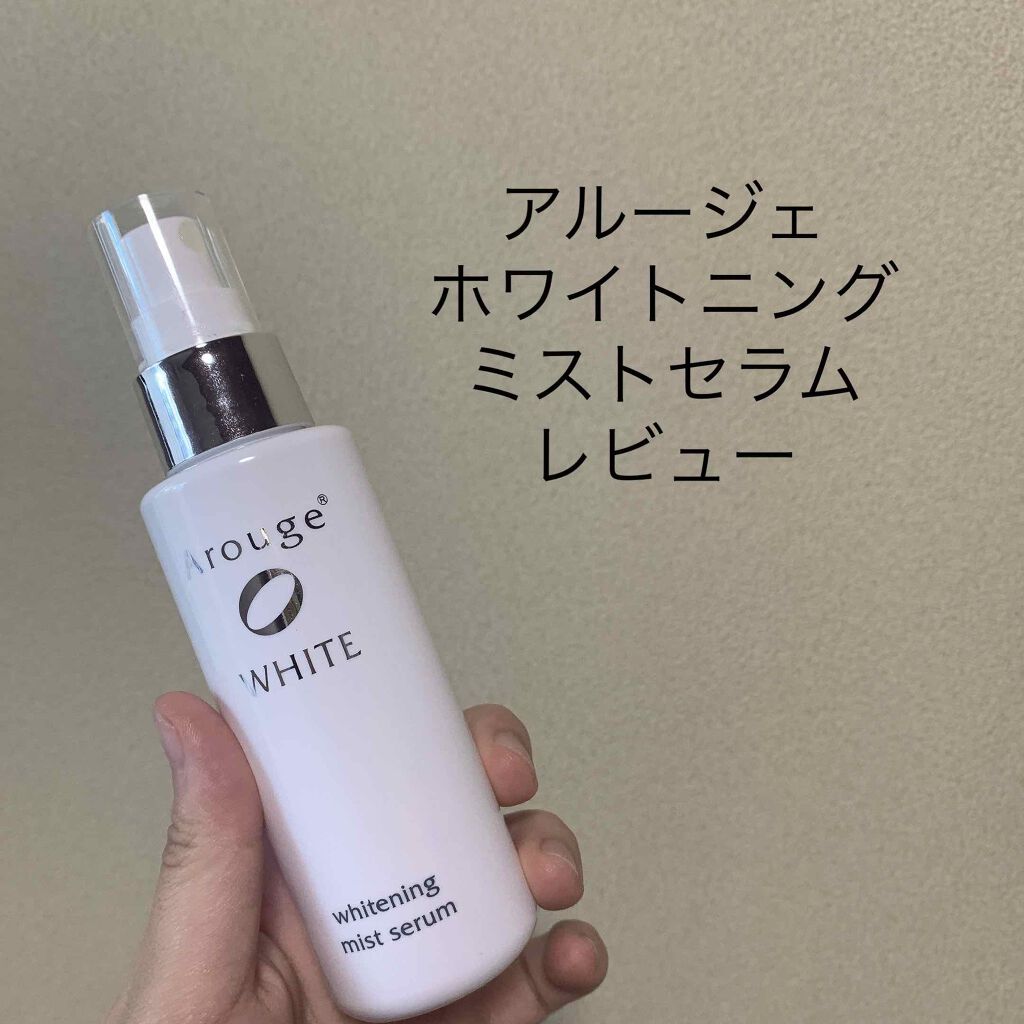ホワイトニング ミスト セラム/アルージェ/ミスト状化粧水を使ったクチコミ（1枚目）