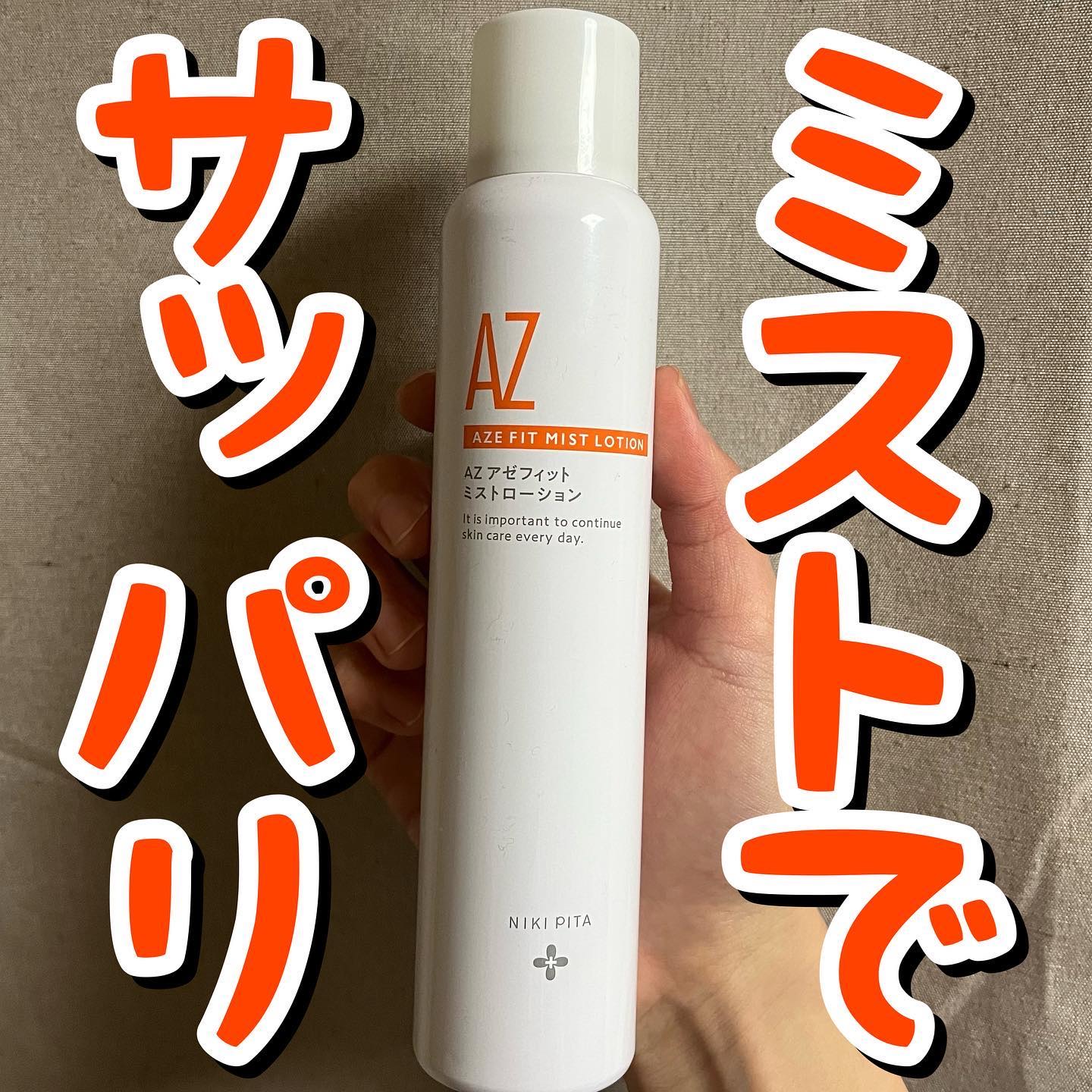アゼフィットミストローション/NIKI PITA/ミスト状化粧水を使ったクチコミ（1枚目）