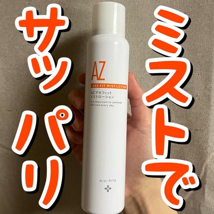 アゼフィットミストローション/NIKI PITA/ミスト状化粧水を使ったクチコミ(1枚目)