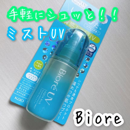 ビオレUV アクアリッチ アクアプロテクトミスト/ビオレ/日焼け止めミスト・スプレーを使ったクチコミ(1枚目)